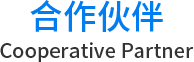 合作伙伴