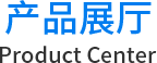 产品中心